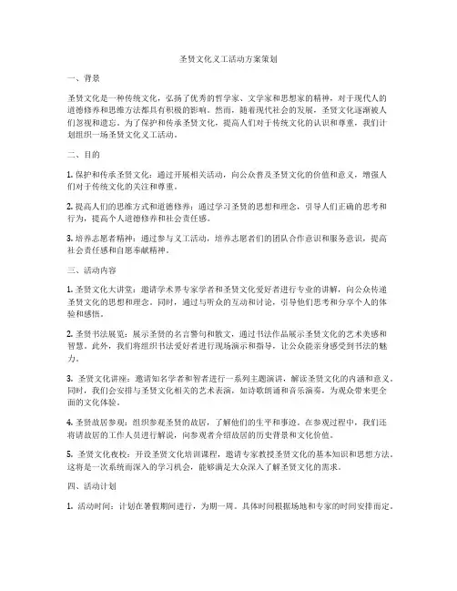 圣贤文化义工活动方案策划