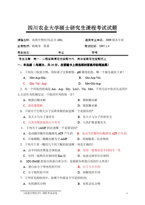 硕2006生物化学试题