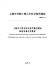 《上海市小型生活垃圾收集压缩站装运设备技术要求》沪绿容(2011)112号