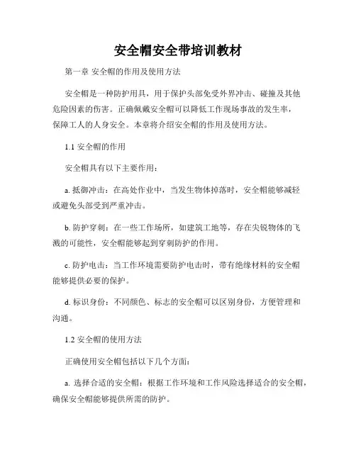 安全帽安全带培训教材