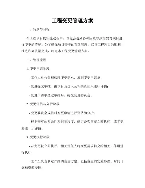 工程变更管理方案