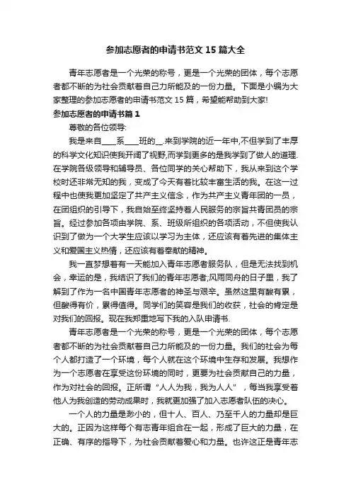 参加志愿者的申请书范文15篇大全