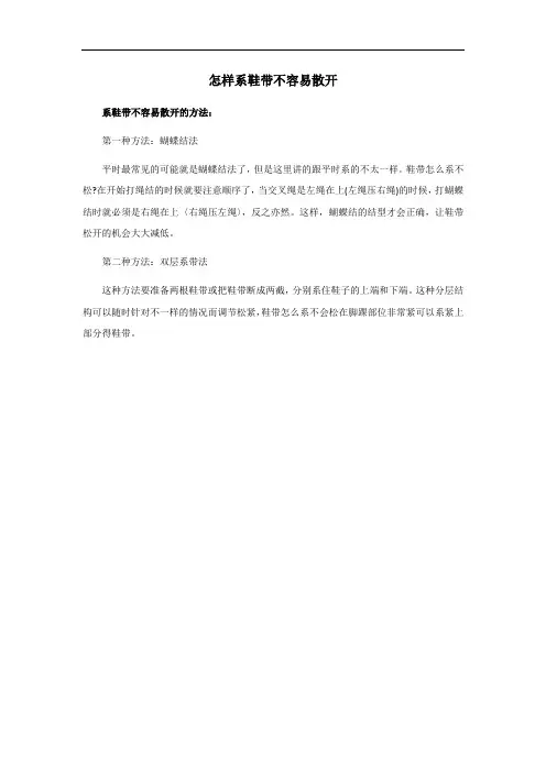 怎样系鞋带不容易散开
