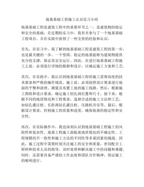 地基基础工程施工认识实习小结
