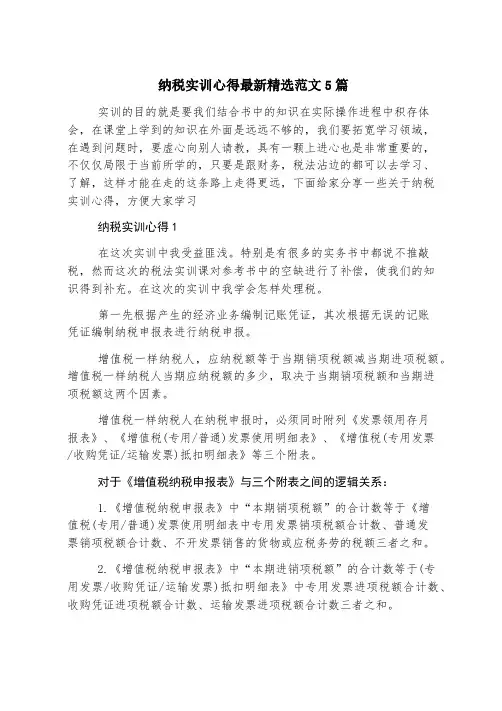纳税实训心得最新精选范文5篇