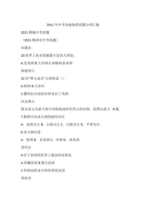 2011年中考各地地理试题分类汇编
