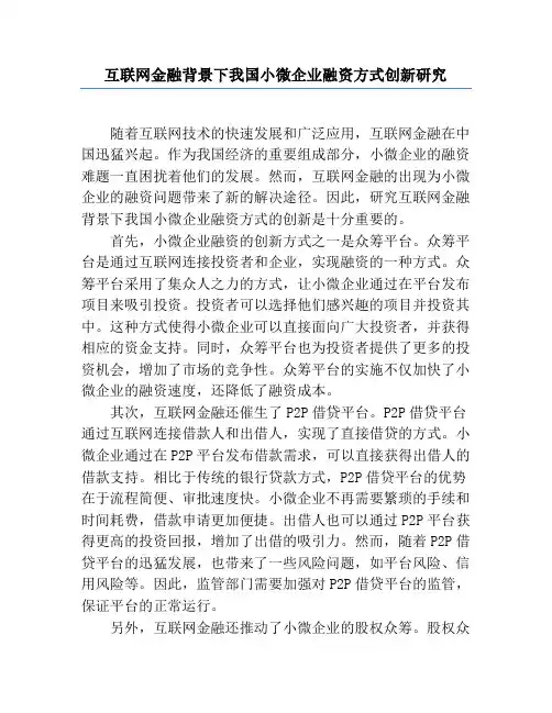 互联网金融背景下我国小微企业融资方式创新研究