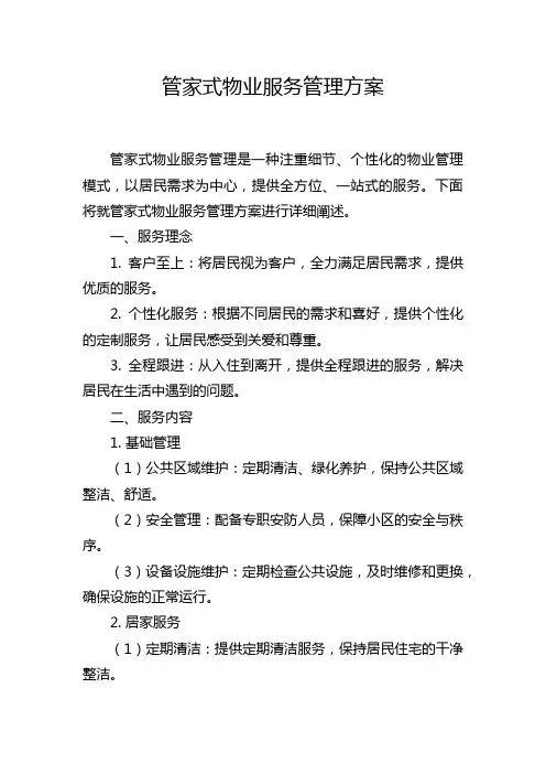 管家式物业服务管理方案