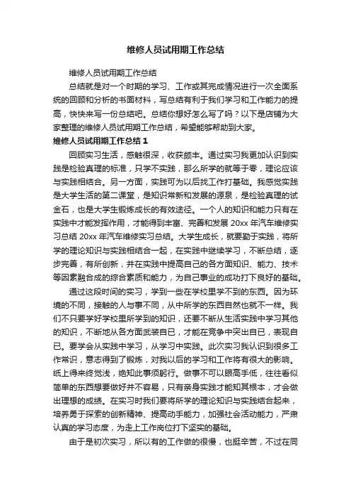 维修人员试用期工作总结