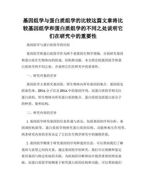 基因组学与蛋白质组学的比较这篇文章将比较基因组学和蛋白质组学的不同之处说明它们在研究中的重要性