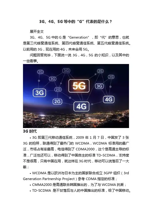 3G、4G、5G等中的“G”代表的是什么？