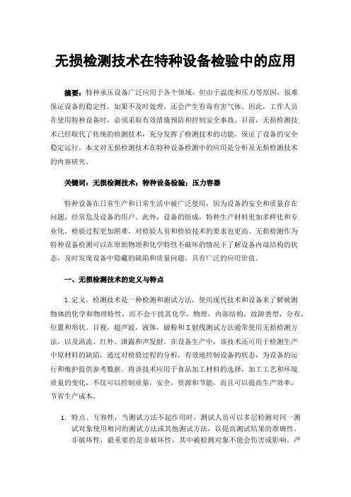 无损检测技术在特种设备检验中的应用