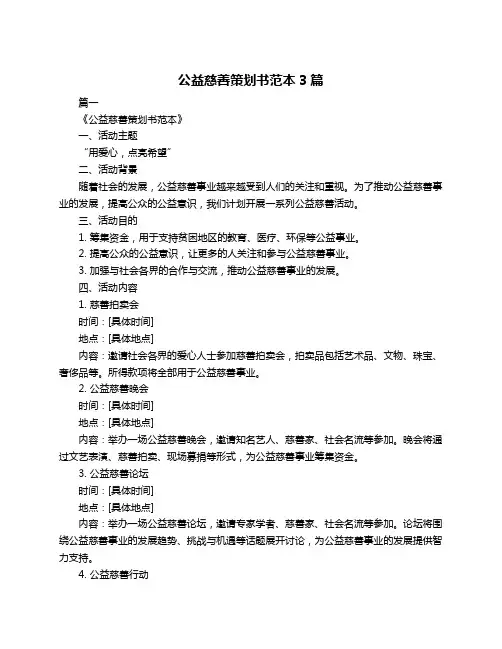 公益慈善策划书范本3篇