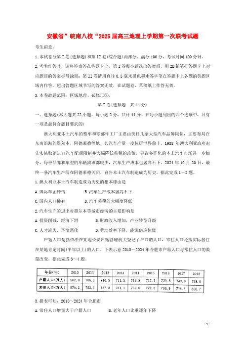 安徽省”皖南八校“2025届高三地理上学期第一次联考试题