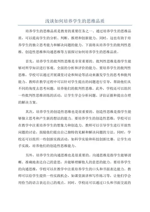 浅谈如何培养学生的思维品质