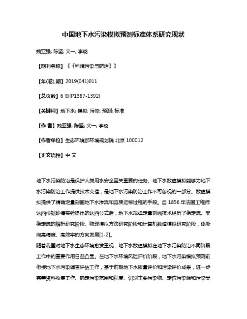 中国地下水污染模拟预测标准体系研究现状
