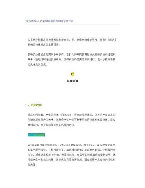 “美拉德反应”的影响因素的归纳及合理控制