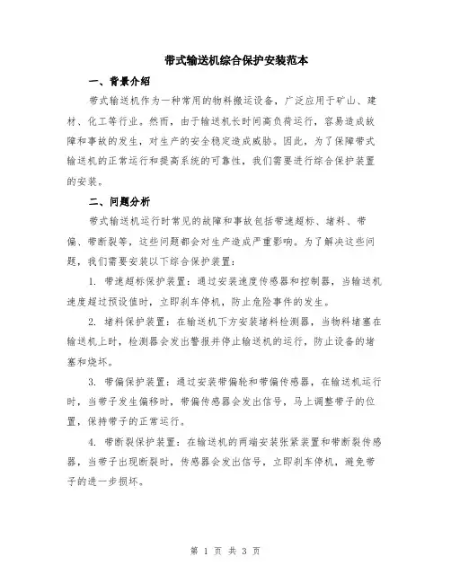带式输送机综合保护安装范本