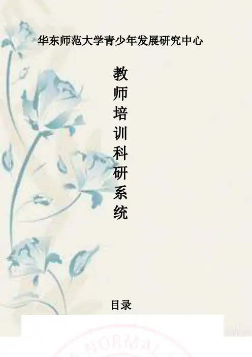 华东师范大学青少年发展研究中心教师培训科研系统(3)