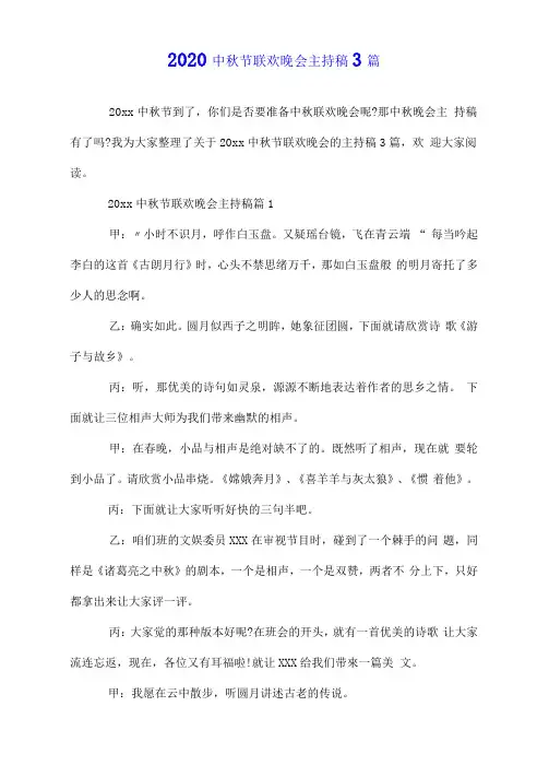 2020中秋节联欢晚会主持稿3篇