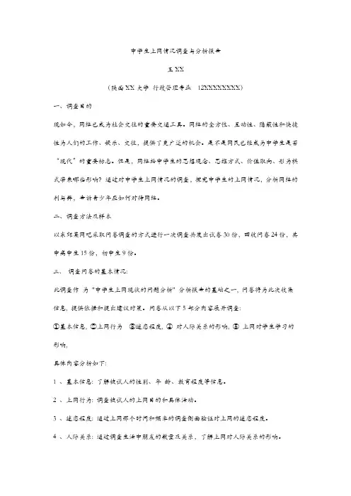 中学生上网情况调查与分析报告