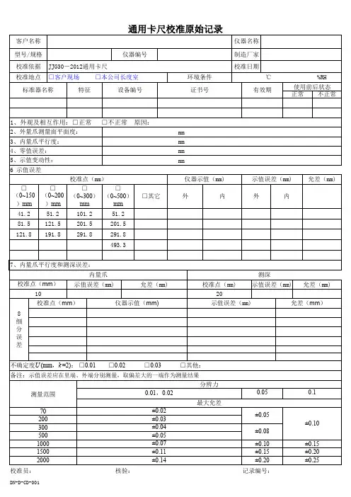 通用卡尺校准原始记录表