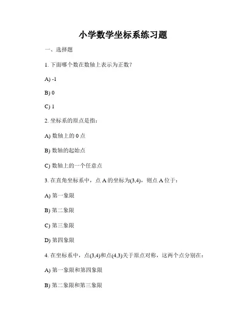 小学数学坐标系练习题
