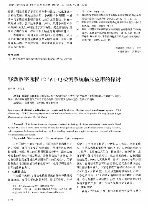 移动数字远程12导心电检测系统临床应用的探讨