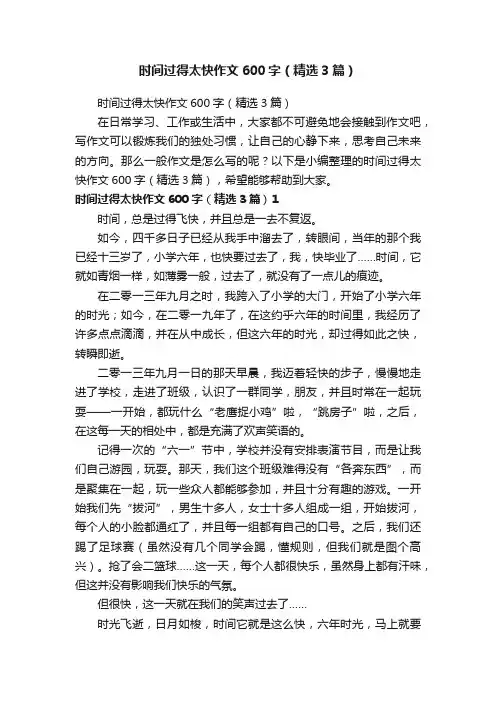 时间过得太快作文600字（精选3篇）