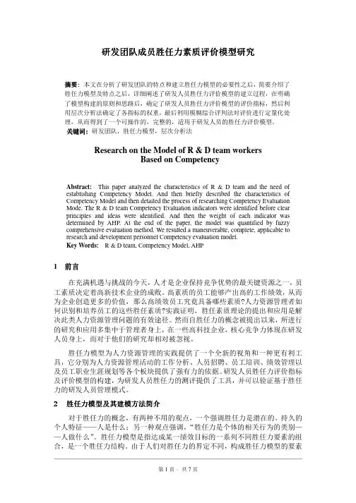 研发团队成员胜任力素质评价模型研究