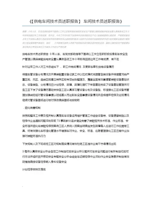 【供电车间技术员述职报告】 车间技术员述职报告