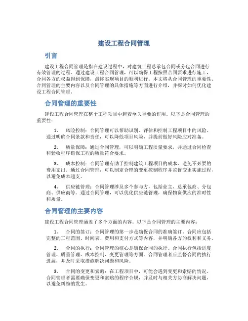 建设工程合同管理