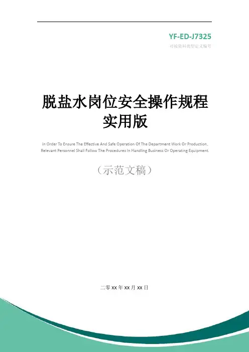 脱盐水岗位安全操作规程实用版