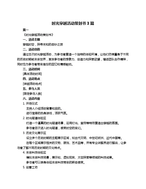 时光穿越活动策划书3篇