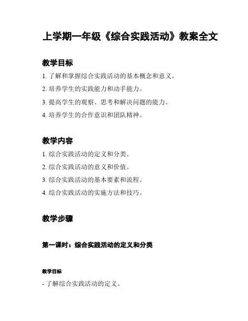 上学期一年级《综合实践活动》教案全文