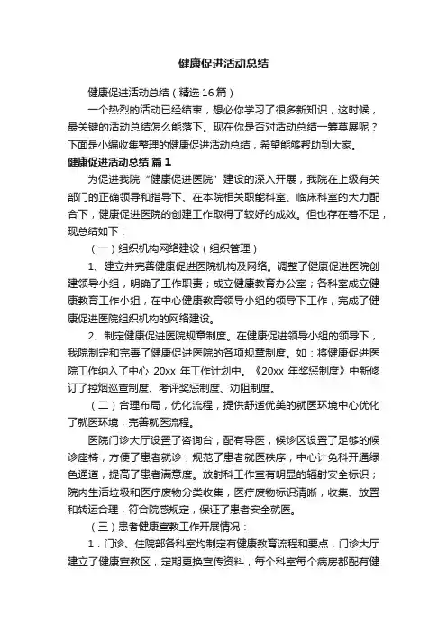 健康促进活动总结（精选16篇）