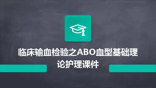 临床输血检验之ABO血型基础理论护理课件