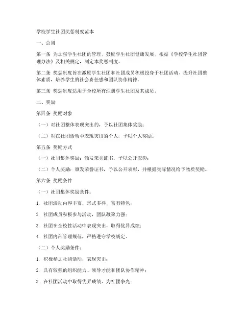 学校学生社团奖惩制度范本