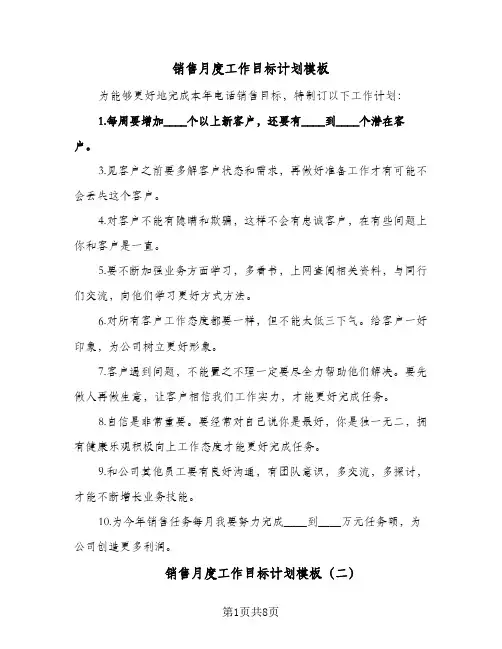 销售月度工作目标计划模板(5篇)