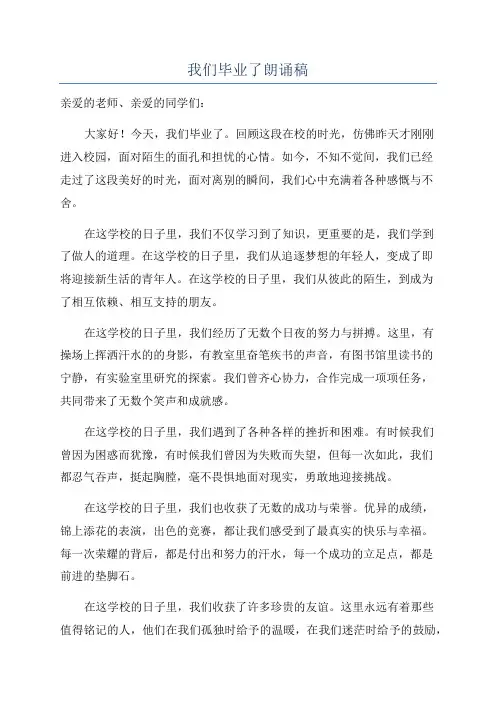 我们毕业了朗诵稿