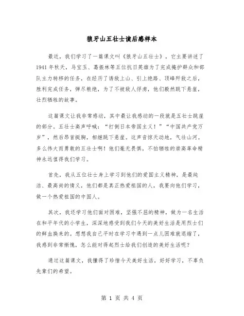 狼牙山五壮士读后感样本（三篇）