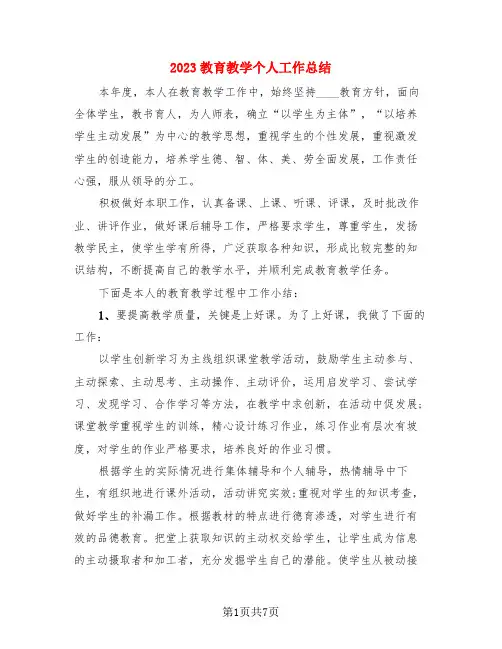 2023教育教学个人工作总结(3篇)