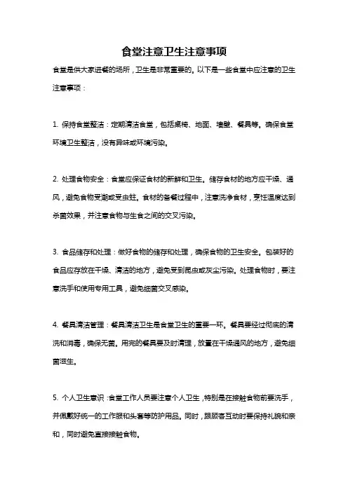 食堂注意卫生注意事项