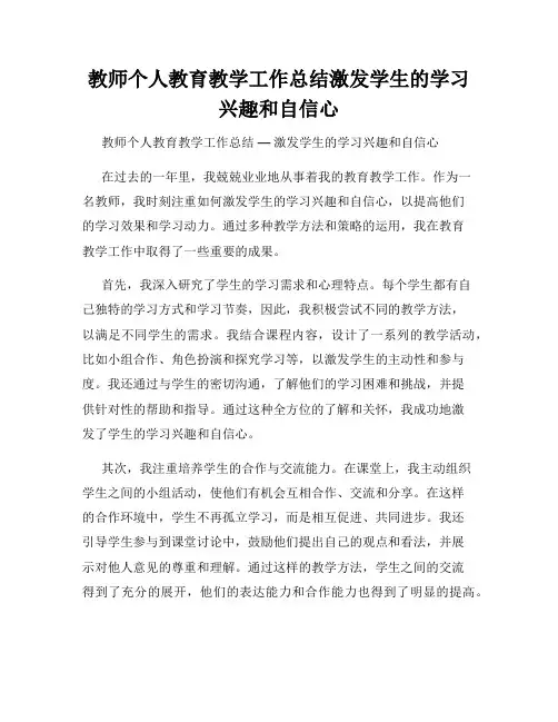 教师个人教育教学工作总结激发学生的学习兴趣和自信心