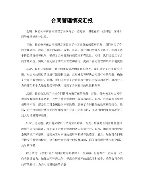 合同管理情况汇报