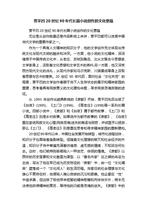 贾平凹20世纪90年代长篇小说创作的文化意蕴