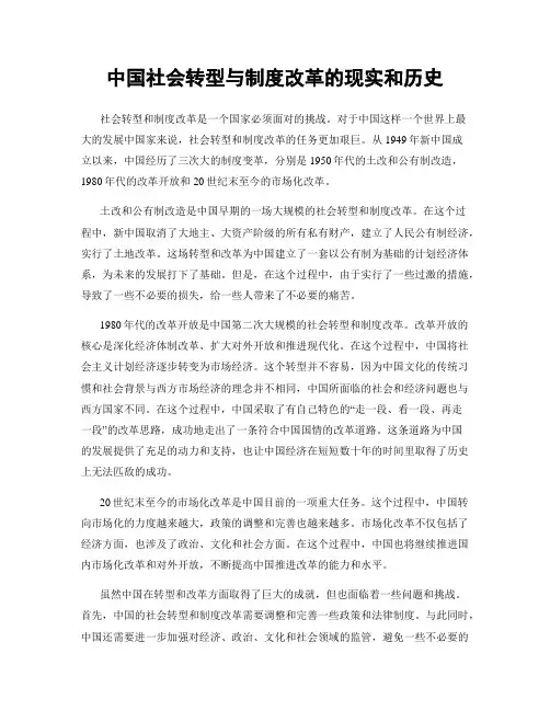 中国社会转型与制度改革的现实和历史