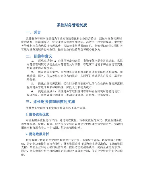 柔性财务管理制度