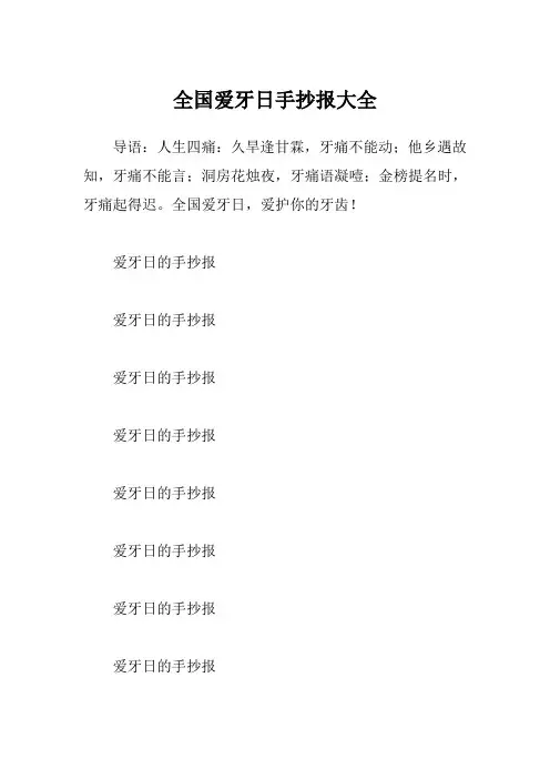 全国爱牙日手抄报大全