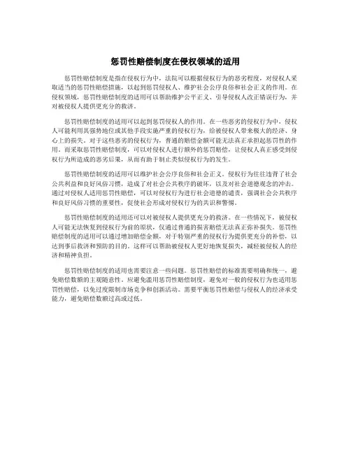 惩罚性赔偿制度在侵权领域的适用